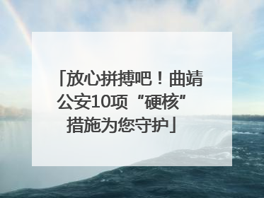 放心拼搏吧！曲靖公安10项“硬核”措施为您守护