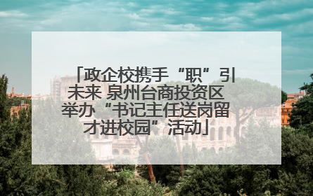 政企校携手“职”引未来 泉州台商投资区举办“书记主任送岗留才进校园”活动