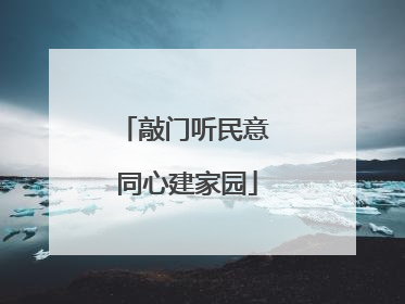 敲门听民意 同心建家园