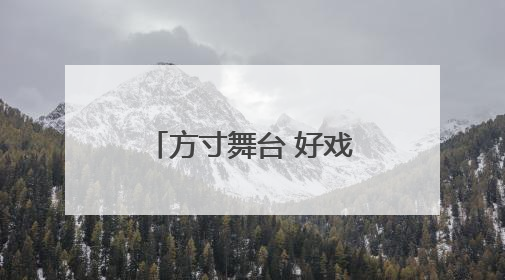 方寸舞台 好戏万千（传承）