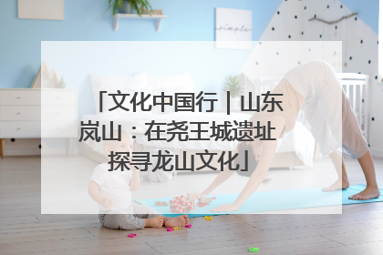 文化中国行｜山东岚山：在尧王城遗址探寻龙山文化