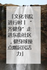 文化书院进行时丨“齐健身”走进东街社区，健身球操点燃居民活力