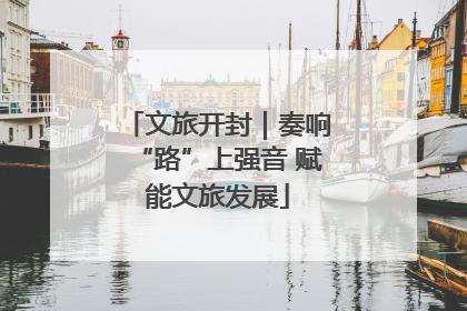 文旅开封｜奏响“路”上强音 赋能文旅发展