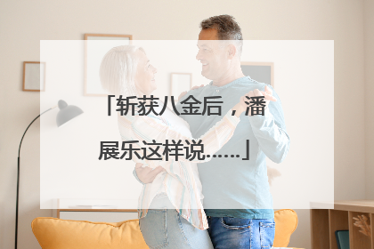 斩获八金后，潘展乐这样说……