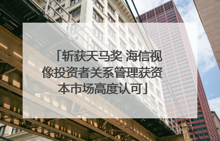 斩获天马奖 海信视像投资者关系管理获资本市场高度认可
