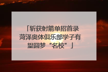 斩获射箭单招首录 菏泽奥体俱乐部学子有望圆梦“名校”