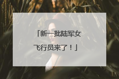 新一批陆军女飞行员来了！