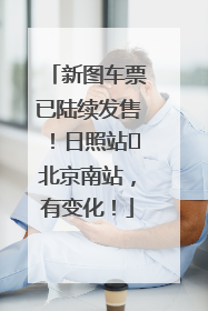新图车票已陆续发售！日照站⇌北京南站，有变化！