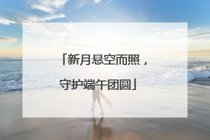 新月悬空而照，守护端午团圆
