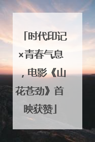 时代印记×青春气息，电影《山花苍劲》首映获赞