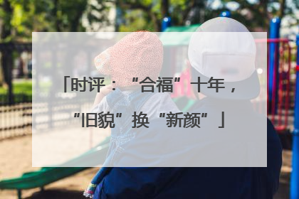时评：“合福”十年，“旧貌”换“新颜”