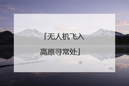 无人机飞入高原寻常处