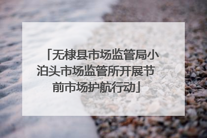 无棣县市场监管局小泊头市场监管所开展节前市场护航行动