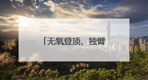 无氧登顶、独臂航海、万丈坑揭秘……他们正在改写中国极限探索史