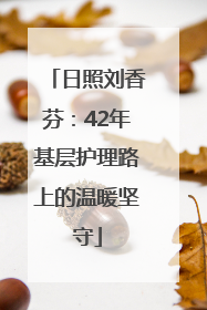 日照刘香芬：42年基层护理路上的温暖坚守