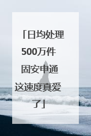 日均处理500万件 固安申通这速度真爱了