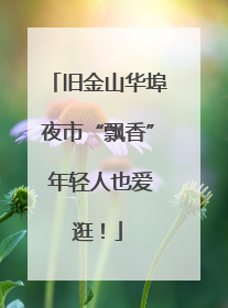 旧金山华埠夜市“飘香” 年轻人也爱逛！