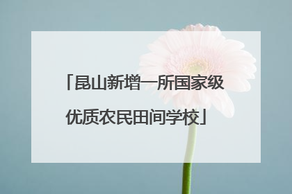昆山新增一所国家级优质农民田间学校
