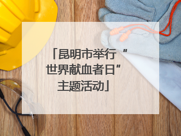 昆明市举行“世界献血者日”主题活动