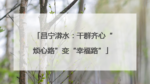 昌宁漭水：干群齐心“烦心路”变“幸福路”