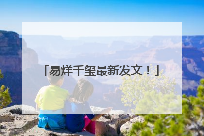 易烊千玺最新发文！