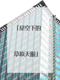 星空下的草原天眼