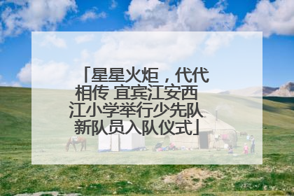 星星火炬，代代相传 宜宾江安西江小学举行少先队新队员入队仪式