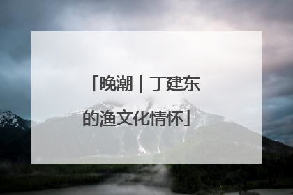 晚潮｜丁建东的渔文化情怀