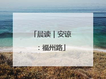 晨读｜安谅：福州路