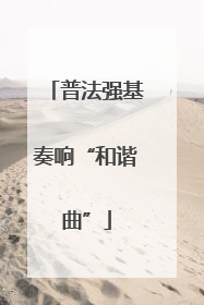 普法强基奏响“和谐曲”