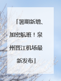 暑期新增、加密航班！泉州晋江机场最新发布