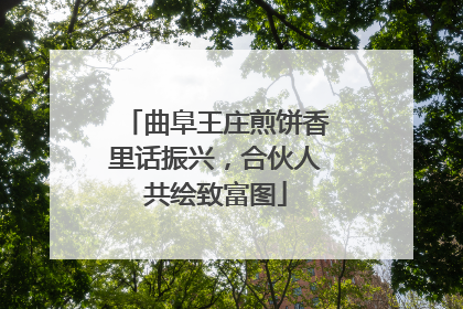 曲阜王庄煎饼香里话振兴，合伙人共绘致富图