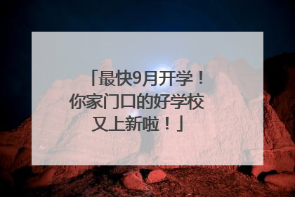 最快9月开学！你家门口的好学校又上新啦！