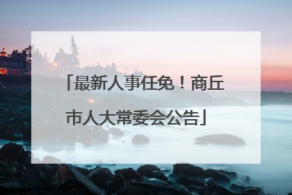 最新人事任免！商丘市人大常委会公告