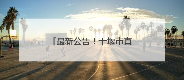最新公告！十堰市直事业单位考生注意