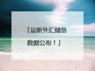 最新外汇储备数据公布！