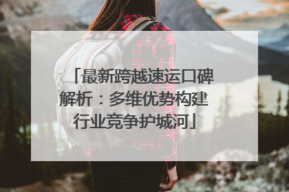 最新跨越速运口碑解析：多维优势构建行业竞争护城河