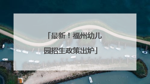 最新！福州幼儿园招生政策出炉