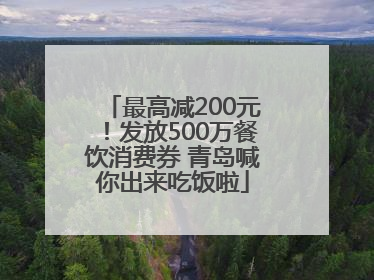 最高减200元！发放500万餐饮消费券 青岛喊你出来吃饭啦