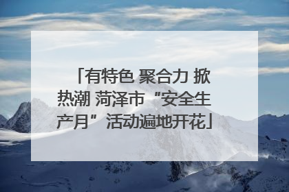 有特色 聚合力 掀热潮 菏泽市“安全生产月”活动遍地开花
