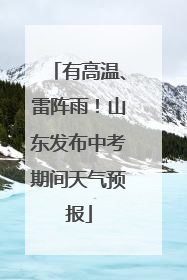 有高温、雷阵雨！山东发布中考期间天气预报