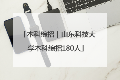 本科综招｜山东科技大学本科综招180人