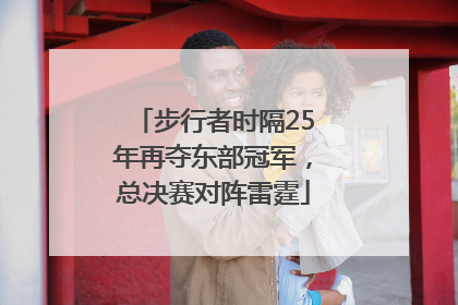 步行者时隔25年再夺东部冠军，总决赛对阵雷霆