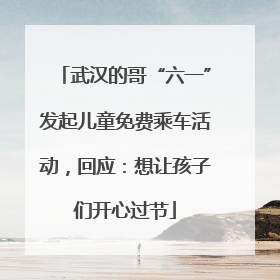 武汉的哥“六一”发起儿童免费乘车活动，回应：想让孩子们开心过节