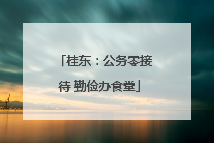 桂东：公务零接待 勤俭办食堂