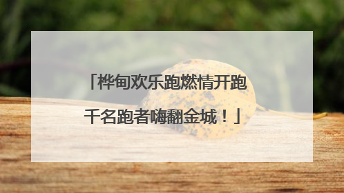 桦甸欢乐跑燃情开跑 千名跑者嗨翻金城！