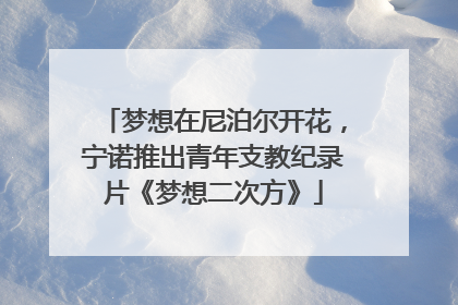 梦想在尼泊尔开花，宁诺推出青年支教纪录片《梦想二次方》