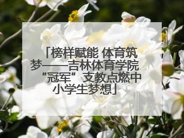 榜样赋能 体育筑梦——吉林体育学院“冠军”支教点燃中小学生梦想