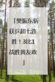 樊振东斩获乒超七连胜！3比1战胜黄友政