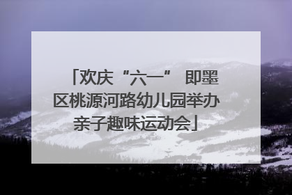 欢庆“六一” 即墨区桃源河路幼儿园举办亲子趣味运动会